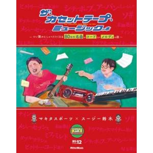 ザ・カセットテープ・ミュージックの本 〜つい誰かにしゃべりたくなる80年代名曲のコードとかメロディの...