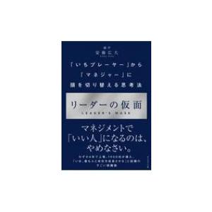 リーダーの仮面 「いちプレーヤー」から「マネジャー」に頭を切り替える思考法 / 安藤広大  〔本〕