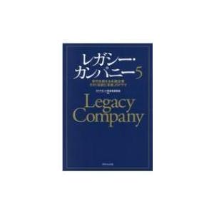 レガシー・カンパニー 5 世代を超える永続企業　その「伝統と革新」のドラマ / ダイヤモンド経営者倶...