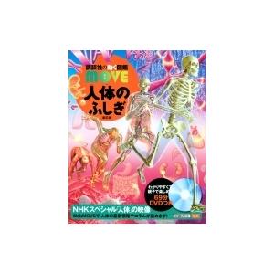 人体のふしぎ 新訂版 講談社の動く図鑑MOVE / 講談社  〔図鑑〕