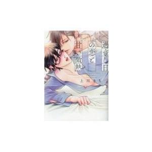 過ぎし日の恋と甘い微熱 バーズコミックス リンクスコレクション / 上川きち  〔コミック〕