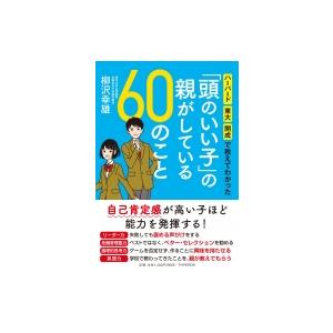 「頭のいい子」の親がしている60のこと ハーバード・東大・開成で教えてわかった / 柳沢幸雄  〔本...