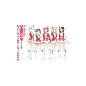 アニメーター室田雄平が考えるヒットするキャラクターデザインの作り方 / 室田雄平  〔本〕