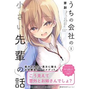 うちの会社の小さい先輩の話 1 バンブーコミックス / 斎創 〔コミック〕
