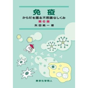 免疫 からだを護る不思議なしくみ / 矢田純一  〔本〕