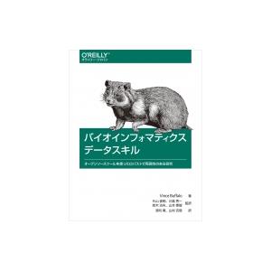 バイオインフォマティクスデータスキル オープンソースツールを使ったロバストで再現性のある研究 / V...
