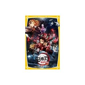 劇場版　鬼滅の刃　無限列車編　ノベライズ　みらい文庫版 集英社みらい文庫 / 松田朱夏  〔新書〕