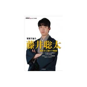 将棋世界スペシャル 写真で追う 藤井聡太 最年少二冠までの軌跡 マイナビムック / 将棋世界編集部 ...