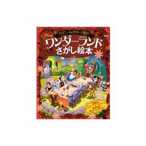 ディズニーキャラクター大集合 ワンダーランドさがし絵本 講談社 Honya Club Com Yahoo 店 通販 Yahoo ショッピング