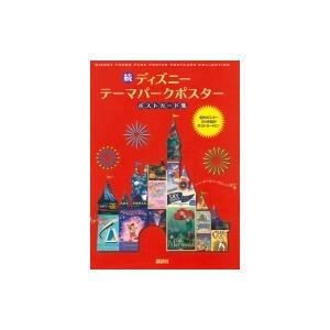 続ディズニーテーマパークポスター ポストカード集 吉野享司 本 Hmv Books Online Yahoo 店 通販 Yahoo ショッピング