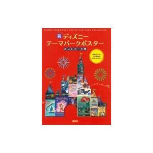 続ディズニーテーマパークポスター　ポストカード集 / 吉野享司  〔本〕