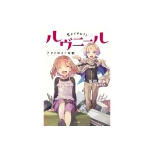 ルヴニール アンドロイドの歌 / 春間美幸  〔本〕
