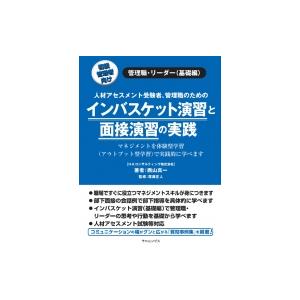 インバスケット演習と面接演習の実践 / 西山真一 〔本〕 : HMV&BOOKS