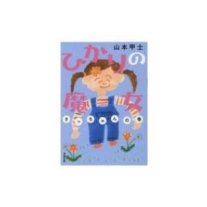 ひかりの魔女　さっちゃんの巻 双葉文庫 / 山本甲士  〔文庫〕