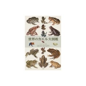 世界のカエル大図鑑 世界のカエル大図鑑 | mozica book store 古本と珈琲 モジカ