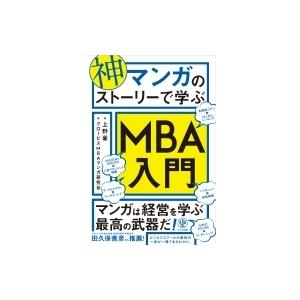 神マンガのストーリーで学ぶMBA入門 / グロービスmbaマンガ研究会  〔本〕 ビジネス教養一般の本の商品画像