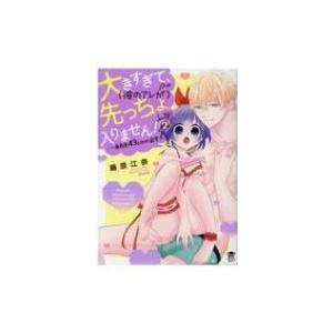 大きすぎて、(彼のアレが)先っちょしか入りません!-身長差43cmの溺愛- 2 ぶんか社コミックス ...