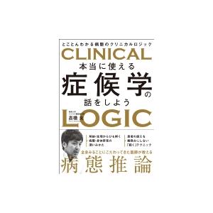 本当に使える症候学の話をしよう とことんわかる病態のクリニカルロジック / 高橋良 (昭和大学リウマチ膠原｜hmv