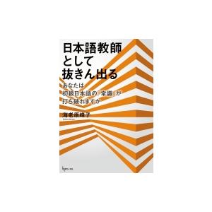 日本語教師として抜きん出る あなたは初級日本語の「常識」が打ち破れますか / 海老原峰子  〔本〕