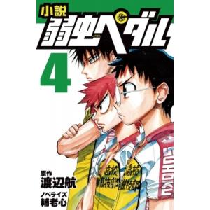 小説　弱虫ペダル 4 フォア文庫 / 輔老心  〔新書〕