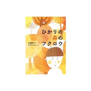 ひかりの森のフクロウ / 広瀬寿子  〔全集・双書〕