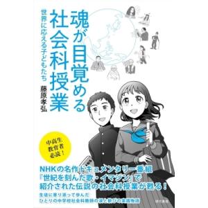 魂が目覚める社会科授業の買取情報