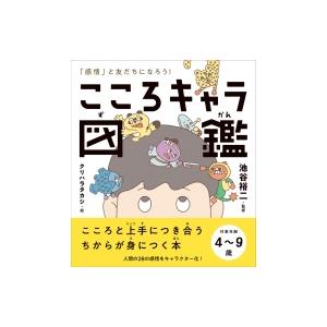 感情 と友だちになろう こころキャラ図鑑 池谷裕二 本 Hmv Books Online Yahoo 店 通販 Yahoo ショッピング