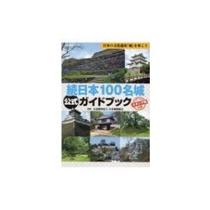 続日本100名城公式ガイドブック スタンプ帳つき 歴史群像シリーズ / 日本城郭協会  〔ムック〕