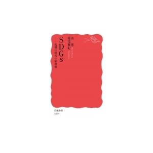 SDGs 危機の時代の羅針盤 岩波新書 / 南博(Book)  〔新書〕