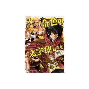 金色の文字使い ‐勇者四人に巻き込まれたユニークチート‐13 ドラゴンコミックスエイジ / 尾崎祐介...