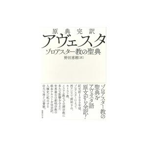 原典完訳 アヴェスタ ゾロアスター教の聖典 / ...の商品画像