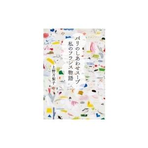 パリのしあわせスープ　私のフランス物語 / 世界文化社  〔本〕