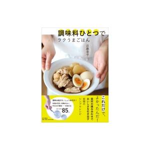 調味料ひとつでラクうまごはん / 近藤幸子  〔本〕