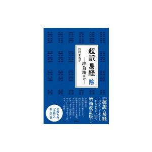 超訳　易経　陰 坤為地ほか / 竹村亞希子  〔本〕