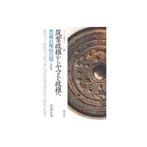 筑紫政権からヤマト政権へ 豊前石塚山古墳 シリーズ「遺跡を学ぶ」 / 長嶺正秀  〔本〕