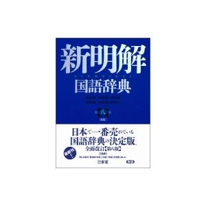 新明解国語辞典 / 山田忠雄  〔辞書・辞典〕