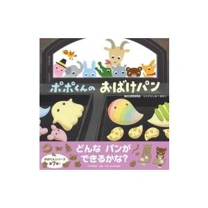 ポポくんとおばけパン(仮) PHPにこにこえほん / ふくだとしお+あきこ  〔絵本〕