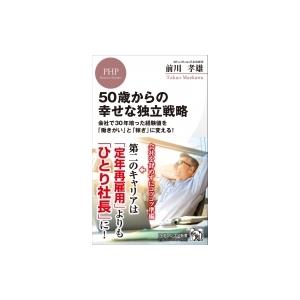 50歳からの「身の丈」独立戦略(仮) PHPビジネス新書 / 前川孝雄  〔新書〕