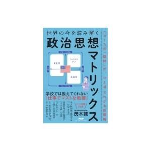 世界の今を読み解く「政治思想マトリックス」 ニュースの「疑問」が、ひと目でわかる座標軸 / 茂木誠 ...