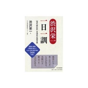 渋沢栄一　一日一訓 現代語抄訳　青淵先生訓言集 / 渋沢栄一  〔本〕