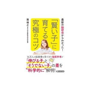 「賢い子」に育てる究極のコツ PHP文庫 / 瀧靖之  〔文庫〕