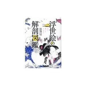 浮世絵の解剖図鑑 江戸の暮らしがよく分かる / エクスナレッジ  〔本〕