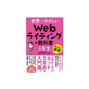 世界一やさしいWebライティングの教科書　1年生 / グリーゼ  〔本〕