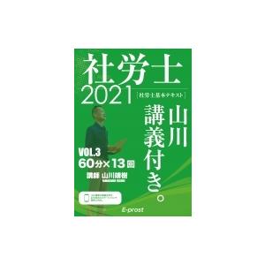 基本テキスト社労士山川講義付き。 vol.3|2021 国民年金法・厚生年金保険法 / 山川靖樹  ...