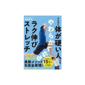どんなに体が硬い人でもやわらかくなるラク伸びストレッチ / なぁさん  〔本〕