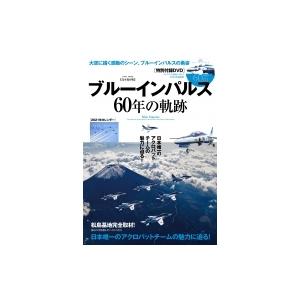 ブルーインパルス60年の軌跡 英和ムック / 雑誌 〔ムック〕 