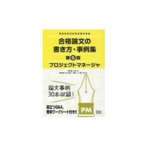 プロジェクトマネージャ　合格論文の書き方・事例集 / 岡山昌二  〔本〕