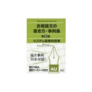 システム監査技術者　合格論文の書き方・事例集 / 岡山昌二  〔本〕