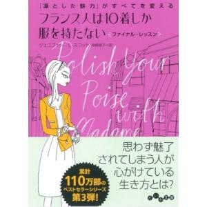 フランス人は10着しか服を持たないファイナル・レッスン 「凛とした魅力」がすべてを変える だいわ文庫...