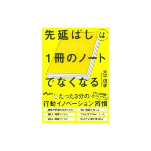 先延ばしは1冊のノートでなくなる だいわ文庫 / 大平信孝  〔文庫〕